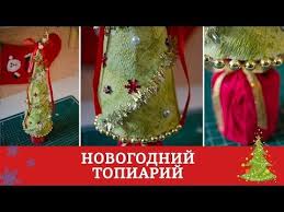 как украсить входную дверь на новый год своими руками Novogodnij Topiarij Podgotovka K Novomu Godu I Rozhdestvu Topiar Rozhdestvo Cvetochnye Magaziny