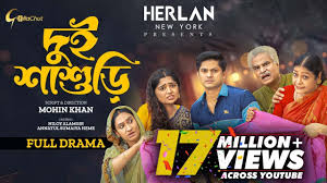 Dui Shashuri | দুই শাশুড়ি | Bangla Natok 2023 | Niloy Alamgir | JS Heme |  Mohin Khan