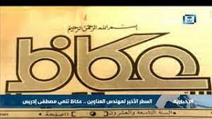 هو طرفة وقيل عمرو وقيل ايضاً عُبيد بن العبد بن سفيان بن سعد بن مالك بن ضبيعة بن قيس بن ثعلبة بن عكابة بن صعب بن علي بن بكر بن وائل بن قاسط بن هنب بن أفصى بن دعمي بن جديلة بن أسد بن ربيعة بن نزار بن معدّ بن عدنان. Ø§Ù„Ø³Ø·Ø± Ø§Ù„Ø£Ø®ÙŠØ± Ù„Ù…Ù‡Ù†Ø¯Ø³ Ø§Ù„Ø¹Ù†Ø§ÙˆÙŠÙ† Ø¹ÙƒØ§Ø¸ ØªÙ†Ø¹ÙŠ Ù…ØµØ·ÙÙ‰ Ø¥Ø¯Ø±ÙŠØ³ Youtube