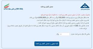 اطلاعات درخواست شده در این سامانه باید با دقت و توسط شخص سهام دار، بازماندگان ایشان و یا ولی، وکیل، قیم قانونی آنها وارد شود. Ù¾ÛŒÚ¯ÛŒØ±ÛŒ Ø³Ù‡Ø§Ù… Ø¹Ø¯Ø§Ù„Øª Ù¾ÛŒÚ¯ÛŒØ±ÛŒ Ø³Ù‡Ø§Ù… Ø¹Ø¯Ø§Ù„Øª Ø¨Ø§ Ú©Ø¯ Ù…Ù„ÛŒ