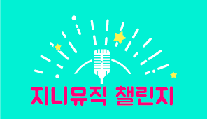 테슬라에 지니뮤직 탑재한다고 아까 기사 나왔음 ㅋㅋㅋ. ì§€ë‹ˆë®¤ì§ì±Œë¦°ì§€ í¬ë§ì˜ ë„ì „ ê·¸ ì²«ë²ˆì§¸ ì†Œë¦¬ ì‚¬ëž'ì˜ë‹¬íŒ½ì´