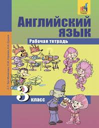 гдз английский язык 6 класс тер минасова рабочая тетрадь Anglijskij Yazyk Favourite 3 Klass Rabochaya Tetrad Fgos Ter Minasova S G Kupit Knigu S Dostavkoj My Shop Ru