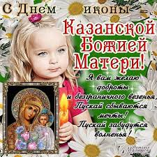 Делайте фотографии и загружайте их для обсуждения в рамках нашего ежемесячного тематического фотоконкурса, получайте вдохновение и пробуйте себя в новых темах! Kazanskaya Bozhya Mater 2018 Pozdravleniya V Proze Stihah I Otkrytkah Telegraf