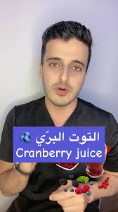 فوائد عصير التوت البري للتهابات المسالك البولية