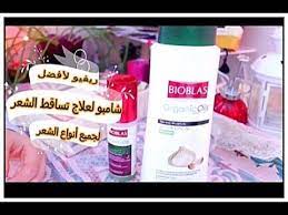 Check spelling or type a new query. Ø£ÙØ¶Ù„ Ø´Ø§Ù…Ø¨Ùˆ Ø§Ø³ØªØ®Ø¯Ù…Ù‡ Ø­Ø§Ù„ÙŠØ§ Ø¨Ø®Ø§Ø® Ø§Ù„Ø´Ø¹Ø± Ø§Ù„Ø±Ù‡ÙŠÙŠØ¨ Ù…Ù† Bioblas Youtube