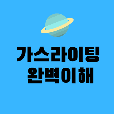 Start studying выражения, фразы, вопросы (корейский язык). ê°€ìŠ¤ë¼ì´íŒ… ëœ» ì˜ˆì‹œ ì™„ë²½ì´í•´í•˜ê¸°