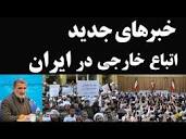 ۳ خبر جدید مهاجرین افغانستانی اتباع خارجی ایران - YouTube