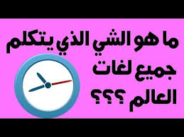 ما هو الشي الذي يتكلم جميع لغات العالم Youtube