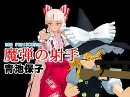 東方mmdで 魔弾の射手 魔弾の射手 ヘルシング 動画