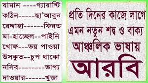 সহজ নত ন আরব শ খ Learn Easy Arabic To Bangla Arabic Language Ba Arabic To Bangla Arabic Language Learning