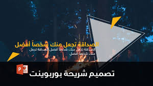 طريقة تصميم شريحة بوربوينت احترافية احترف البوربوينت Youtube