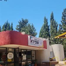ספריית שפירא – שרמן