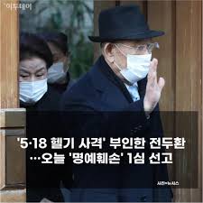 전두환 자택에서 4시간 걸려 광주지방법원 도착 왜 반성하지 않느냐 질문에 묵묵부답 입장 법원 2층 대기실에서 휴식…재판 시작 오후 2시. Ojbdewkc 4gbhm