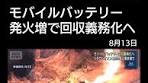 リチウムイオン電池の発火事故と回収義務化