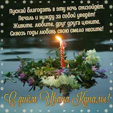 Свежие поздравления к празднику «иван купала» на портале поздравь ок. Den Ivana Kupala 2020 Pozdravleniya I Otkrytki S Prazdnikom