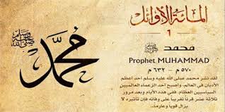 أنيس منصور يكتب الخالدون مائة أعظمهم محمد رسول الله صلى الله عليه وسلم دار المعارف