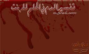 تعتبر رؤية الرجل أو المرأة نزول أو خروج الدم من العضو التناسلى له أو لها أنه سوف يحصل مال وفير وسينا له حظ كبير أما رؤية الفتاة العزباء أن دما ينزل منها بعد قيامها بلقاء حميمي في المنام يعني أنها سوف تتزوج برجل يكون صاحب مال كثير وسيكون شخص كريم والله أعلم. ØªÙØ³ÙŠØ± Ø§Ù„Ø¯Ù… ÙÙŠ Ø§Ù„Ø­Ù„Ù… Ù„Ù„Ø¨Ù†Øª Ù†Ø§Ø¯ÙŠ Ø§Ù„Ø¹Ø±Ø¨