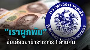 เราผูกพัน หลังสงกรานต์ คาดได้ไม่เกินคนละ 4,000 march 18, 2021 พรุ่งนี้ มีเงินเข้าทีเดียว 6000 รวด Jawezxotwko6em