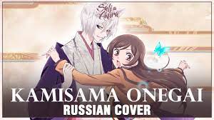 Kamisama Hajimemashita ED FULL RUS] Kamisama Onegai (Cover by Sati Akura) -  YouTube