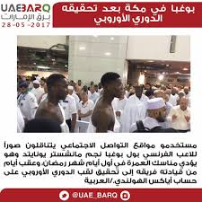 هو لاعب كرة قدم فرنسي يلعب في مركز الوسط مع نادي مانشستر يونايتد في الدوري الإنجليزي الممتاز ومنتخب فرنسا لكرة القدم. Ø¨Ø±Ù‚ Ø§Ù„Ø¥Ù…Ø§Ø±Ø§Øª On Twitter Ø¨ÙˆØºØ¨Ø§ ÙÙŠ Ù…ÙƒØ© Ø¨Ø¹Ø¯ Ø£ÙŠØ§Ù… Ù…Ù† ØªØ­Ù‚ÙŠÙ‚Ù‡ Ø§Ù„Ø¯ÙˆØ±ÙŠ Ø§Ù„Ø£ÙˆØ±ÙˆØ¨ÙŠ Ø§Ù„Ø¹Ø±Ø¨ÙŠØ© Ø¨Ø±Ù‚ Ø§Ù„Ø¥Ù…Ø§Ø±Ø§Øª