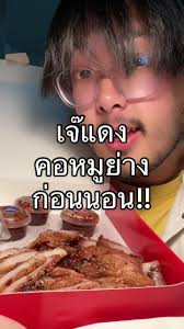 คอหมูย่างเจ๊แดงแซ่บๆ อร่อยทุกคำ!