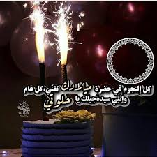 كل عام و انته عيد ميلاد حبي كل عام و انته في حياتي حياتي بك أحتفل و أشعل لك شموع قلبي و أهديك ورد لك زرعته بذاتي يا أجمل. 46 Ø¹ÙŠØ¯ Ù…ÙŠÙ„Ø§Ø¯ Ideas Happy Birthday Birthday Wishes Happy Birthday Images