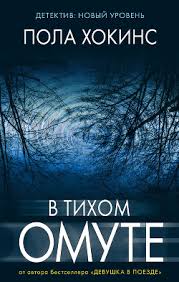 пола хокинс в тихом омуте скачать бесплатно полную версию Pola Hokins V Tihom Omute Skachat Knigu Fb2 Txt Besplatno Chitat Tekst Onlajn Otzyvy