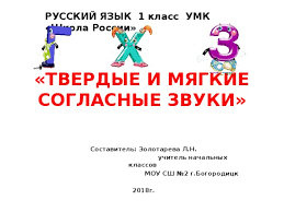 гласные и согласные звуки 1 класс презентация школа россии Prezentaciya Po Russkomu Yazyku Tverdye I Myagkie Soglasnye Zvuki 1 Klass Umk Shkola Rossii