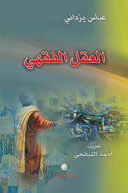 قراءة في كتاب العقل الفقهي لـ عباس يزداني جهينة الإخبارية