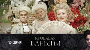 смотреть сериал кровавая барыня все серии подряд в хорошем качестве I6sqyek9ke Ygm