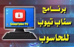 برنامج snaptube pc لتنزيل مقاطع الفيديو مجانا computer monitor electronic products monitor