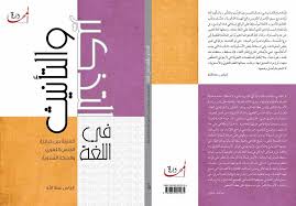 التذكير والتأنيث في اللغة تقديم كتاب إلياس عطا الله فسحة عرب 48