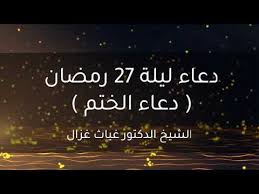 واختلفت إجراءات الحد من انتشار الوباء من بلد لآخر بين تشديد وتخفيف للقيود. Ø¯Ø¹Ø§Ø¡ Ù„ÙŠÙ„Ø© 27 Ø±Ù…Ø¶Ø§Ù† 2020 Ø¯Ø¹Ø§Ø¡ Ø§Ù„Ø®ØªÙ… Youtube