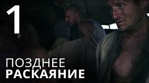 ежик в тумане смотреть онлайн в хорошем качестве бесплатно Pozdnee Raskayanie Seriya 1 Melodrama The Late Regret Episode 1 Youtube