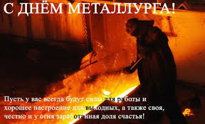 Ежегодно в третье воскресенье июля отмечается профессиональный праздник день металлурга. Otkrytki S Dnem Metallurga