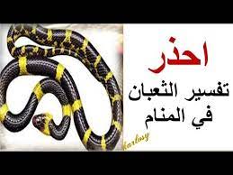 تفسير إبن سيرين رؤية الافعى. ØªÙØ³ÙŠØ± Ø§Ù„Ù…Ù†Ø§Ù… Ø§Ù„Ø«Ø¹Ø¨Ø§Ù† ÙÙŠ Ø§Ù„Ù…Ù†Ø§Ù… Ù„Ø§Ø¨Ù† Ø³ÙŠØ±ÙŠÙ† Ø±Ø¤ÙŠØ© Ø§Ù„Ø«Ø¹Ø§Ø¨ÙŠÙ† Ø§Ø¨Ù† Ø³ÙŠØ±ÙŠÙ† Youtube