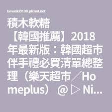 韓國推薦 2018年最新版 韓國超市伴手禮必買清單總整理 樂天超市 homeplus niki妮奇x 妝旅一刻 痞客邦 boarding pass
