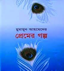 Premer Golpo By Humayun Ahmed Humayun Ahmed All Books Free Download In Pdf Pdf Books Download Free Books Online Pdf Books