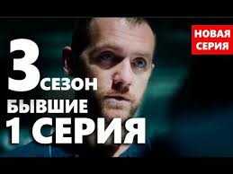сериал бывшие смотреть онлайн в хорошем качестве на ютубе Byvshie 3 Sezon 1 Seriya 9 Seriya Data Vyhoda Youtube