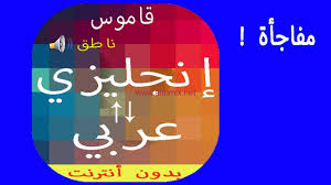تحميل قاموس انجليزي عربي ناطق مجانا للموبايل 2021 ا ن مكس