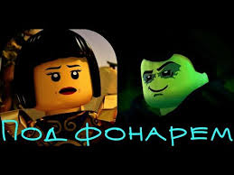 танцевать фонарем музыка так орёт скорость спать не дает Ninjago Niya I Morro Pod Fonarem Youtube