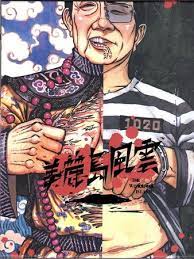美麗島風雲心得 卡牌屋桌遊誌boardgame hut 桌上遊戲 痞客邦 comic books book cover comic book cover