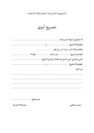 بعد قبول مطلبك و تفاعل الإدارة إيجابيا مع طلبك لنيل شهادة عمل تتولى المؤسسة إسناد شهادة عمل تونس اليك و هذه أمثلة لشهادة عمل تونس او الجزائر أيضا بصيغة وورد word القابلة للتحوير أو pdf أو صور jpg Ù†Ù…ÙˆØ°Ø¬ Ø§Ù„ØªØµØ±ÙŠØ­ Ø§Ù„Ø£Ø¨ÙˆÙŠ Ù„Ù„ØªØ­Ù…ÙŠÙ„
