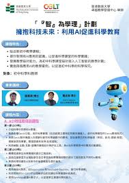 诚邀参加:『智』为学理计划—拥抱科技未来：利用AI促进科学教育 ...