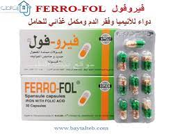 حبوب فيروفول ferrofol حديد للحامل والانيميا وتساقط الشعر بيت الطب