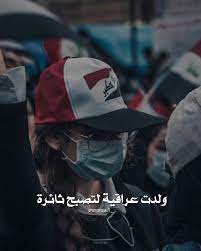 ولدت عراقية لتصبح ثائرة girl photography poses iraqi people photo ideas girl