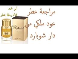 مراجعة عطر عود ملكي من دار شوبارد | Oud Malaki by Chopard Fragrance Review  - YouTube