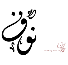 pin by nonna nonna on arabic calligraphy design arabic calligraphy design calligraphy name arabic calligraphy art
