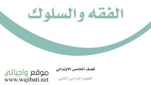 حل كتاب الفقه خامس ابتدائي ف2 1442 موقع واجباتي