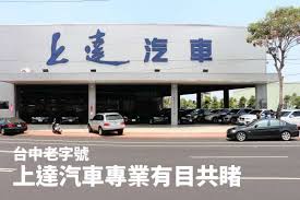 goo鑑定大台中優質車商報導 上達汽車 highway signs road